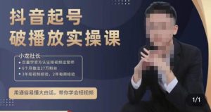 小龙社长·短视频起号破播放实操运营课，用通俗易懂大白话带你玩转短视频-乌龙学社