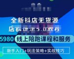 焰麦TNT电商学院·抖店无货源5.0进阶版密训营，小白也能轻松起店运营，让大家少走弯路-乌龙学社