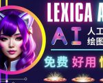 AI人工智能给图工具，免费-简单-好用AI文本转图像海量创意和图库！-乌龙学社