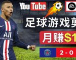 通过FIFA 23游戏赚钱的方法，编辑足球类Youtube视频，轻松月赚过万美元-乌龙学社