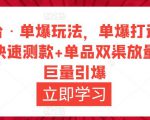 万相台·单爆玩法，单爆打造流程+单品快速测款+单品双渠放量+単品巨量引爆-乌龙学社