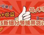 2023新细分领域带货计划:单号单日1000+收益不难,每人可操作3-5个账号-乌龙学社
