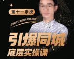 董十一·引爆同城底层实操课，​短视频+模板+直播+矩阵+投放，一套可复制的同城短视频打法-乌龙学社