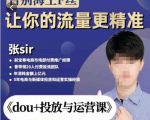 张Sir-dou+投放与运营课，2023年新版，共计52节课，告别海王粉丝，让你的流量更精准-乌龙学社
