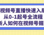 视频号直播快速入局：从0-1起号全流程，新人如何在视频号掘金-乌龙学社