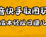 2023抖音快手取图玩法：一个人在家就能做，超简单，0成本日赚几百-乌龙学社