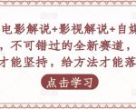 吕哥·电影解说+影视解说+自媒体IP创业,不可错过的全新赛道,给信心才能坚持,给方法才能落地-乌龙学社