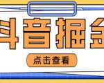 最近爆火3980的抖音掘金项目，号称单设备一天100~200+【全套详细玩法教程】-乌龙学社