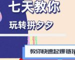 拼多多快速起爆链接思路1.0课程,七天教你玩转拼夕夕,教你快速起爆链接-乌龙学社