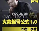李藏·火箭起号公式,八大章节,个人ip起号和定位的认知和逻辑-乌龙学社