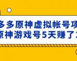 外面卖2980的拼多多原神虚拟帐号项目：卖原神游戏号5天赚了2万-乌龙学社