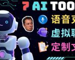 7大不可思议的人工智能工具–虚拟名人聊天，声音克隆，Ai律师，论文写作-乌龙学社