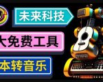 抢先体验未来Ai科技-文本转音乐工具，只需输入文字描述，即可创作歌曲和音乐-乌龙学社