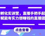 直播孵化实训营，直播手把手起号，赋能有实力想赚钱的直播团队-乌龙学社