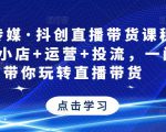 星玥传媒·抖创直播带货课程，达人+小店+运营+投流，一门课带你玩转直播带货-乌龙学社