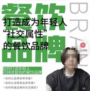餐饮品牌成为自带流量品牌,让你一年100家的方法,打造成为年轻人“社交属性”的餐饮品牌-乌龙学社