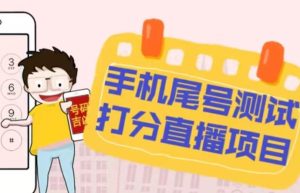 最新抖音爆火的手机尾号测试打分无人直播项目，轻松日赚几百+【打分脚本+详细教程】-乌龙学社