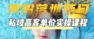 【男粉落地项目】零基础玩转男粉短视频转私域日产500+，2023男粉高客单价实操教程-乌龙学社