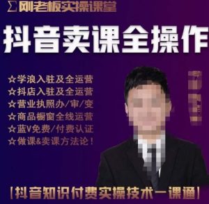 刚老板实操课堂抖音卖课全操作，抖音知识付费实操技术一课通-乌龙学社
