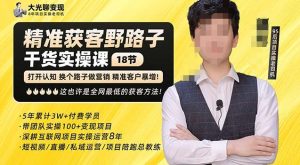 杨光·精准获客野路子，黑科技快速获取精准客户，这也许是全网最低的获客方法了-乌龙学社