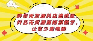 胖哥无货源抖店速成班，抖店无货源保姆级教学，让你少走弯路-乌龙学社