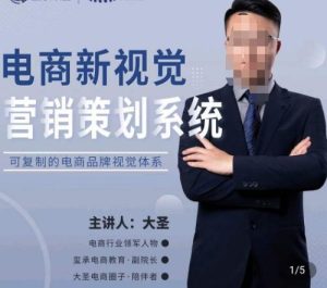 大圣·电商新视觉营销策划系统，可复制的电商品牌视觉识别系统-乌龙学社