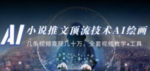 小说推文·顶流技术AI绘画教学：几条视频变现几十万，全套视频教学+工具-乌龙学社