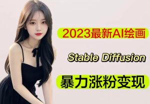 2023最新AI绘画Stable Diffusion,原创不用愁日赚1000+【软件+教程】-乌龙学社