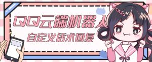 【引流必备】QQ云端自动回复机器人，自定义话术云端回复【永久脚本+详细教程】-乌龙学社