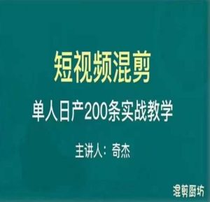 混剪魔厨短视频混剪进阶，一天7-8个小时，单人日剪200条实战攻略教学-乌龙学社
