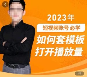 中神通-如何套模板打开播放量，​2023短视频账号起号必学课31节，送钩子模板-乌龙学社