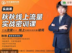 秋秋线上流量密训班18.0，手把手实操，边讲边做，直引万流量破局实战玩法，现场出数据拿结果-乌龙学社