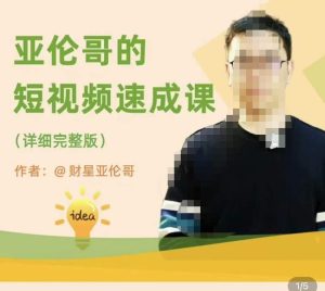 亚伦哥·短视频速成课,方法论加实战结合,学完马上就可以上手实操,拒绝空洞理论-乌龙学社