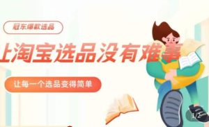 冠东·爆款店铺淘系爆款选品方法，​23年从选品开始，一个好的选品思路决定于你是否盈利-乌龙学社