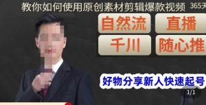 孟哥·好物分享零基础起号,好物分享新人快速起号,教你如何使用原创素材剪辑爆款视频-乌龙学社