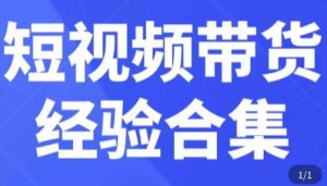 短视频带货经验合集，短视频带货实战操作，好物分享起号逻辑，定位选品打标签、出单，原价-乌龙学社