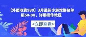【外面收费980】3月最新小游戏撸包单机50-80，详细操作教程-乌龙学社