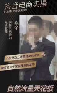猴帝3月线上课抖音电商实操，0粉起号实操教学，自然流量天花板-乌龙学社
