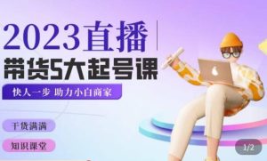 颖儿爱慕·2023直播带货起号5大课程，​掌握带货5大起号方式，掌握起新号逻辑-乌龙学社