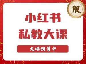 小红书私教大课第6期，小红书90天涨粉18w，变现10w+，半年矩阵号粉丝破百万-乌龙学社