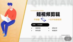 短视频剪辑+好物分享实操课，​不拍摄一部手机做视频，视频剪辑好物分享快速起号-乌龙学社