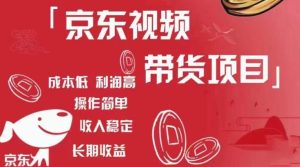 京东视频带货项目+图文带货种草，成本低，利润高，操作简单收入稳定-乌龙学社
