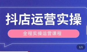 抖店运营全程实操教学课,实体店老板想转型直播带货,想从事直播带货运营,中控,主播行业的小白-乌龙学社