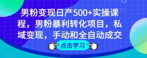 男粉变现日产500+实操课程，男粉暴利转化项目，私域变现，手动和全自动成交-乌龙学社
