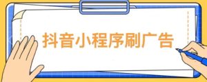 【低保项目】抖音小程序刷广告变现玩法，需要自己动手去刷，多劳多得【详细教程】-乌龙学社