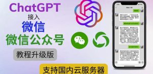 最新ChatGPT接入微信公众号升级版教程，支持国内云服务器【视频教程+文档教程】-乌龙学社