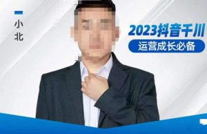 小北·抖音千川运营必备，起号搭建计划，增长期搭建计划，2023千川实操课！-乌龙学社