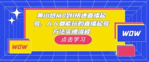 黄小悠从0到1快速直播起号,人人都能玩的直播起号方法实操流程-乌龙学社