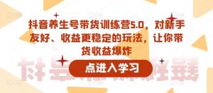 抖音养生号带货训练营5.0,对新手友好、收益更稳定的玩法,让你带货收益爆炸-乌龙学社