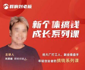 群响·新个体搞钱成长列系课,带领厂大打工人、副操业盘手、年轻创业者们解拆赚钱项目-乌龙学社